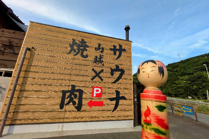 こけし（男湯）さんの山賊サウナのサ活写真