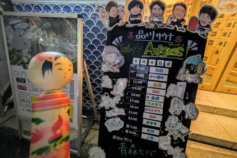 こけし（男湯）さんの泊まれるサウナ屋さん 品川サウナのサ活写真