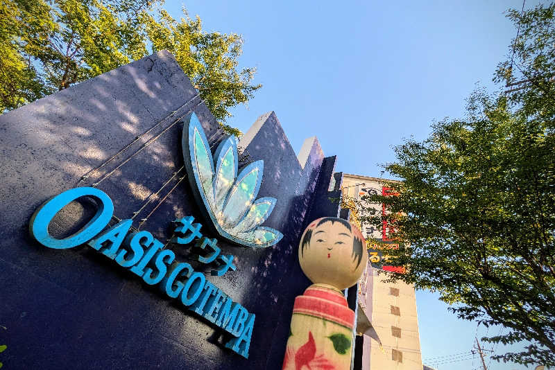 こけし（男湯）さんのスパリゾート オアシス御殿場のサ活写真