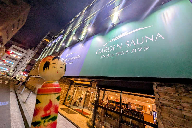 こけし（男湯）さんのガーデンサウナ蒲田 (カプセルイン蒲田)のサ活写真