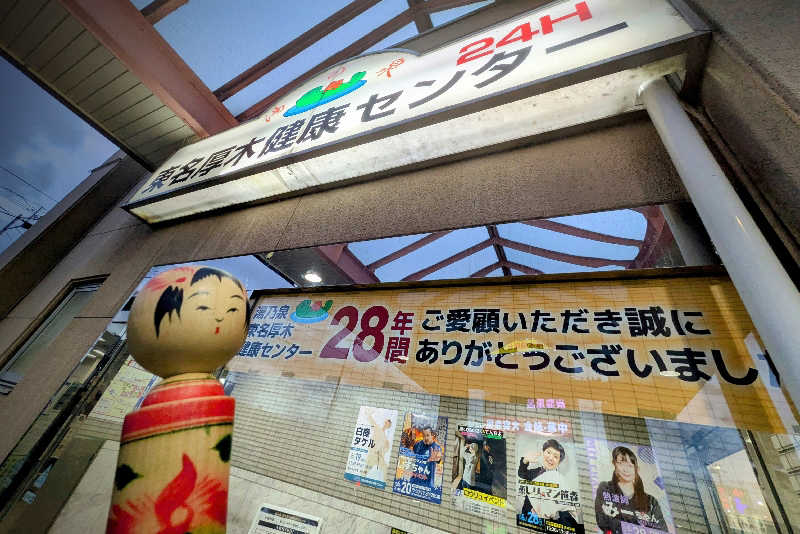 こけし（男湯）さんの湯乃泉 東名厚木健康センターのサ活写真