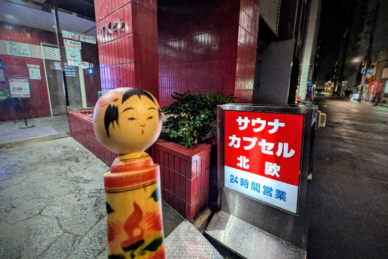 こけし（男湯）さんのサウナ&カプセルホテル 北欧のサ活写真