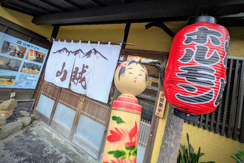 こけし（男湯）さんの山賊サウナのサ活写真