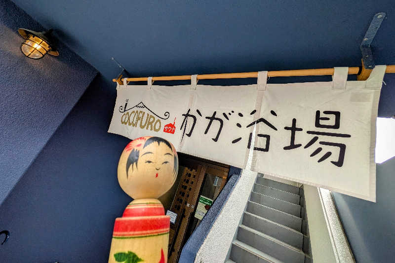 こけし（男湯）さんのCOCOFURO かが浴場のサ活写真