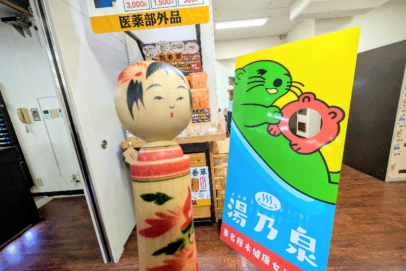 こけし（男湯）さんの湯乃泉 東名厚木健康センターのサ活写真