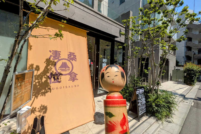 こけし（男湯）さんのスゴイサウナ赤坂店のサ活写真