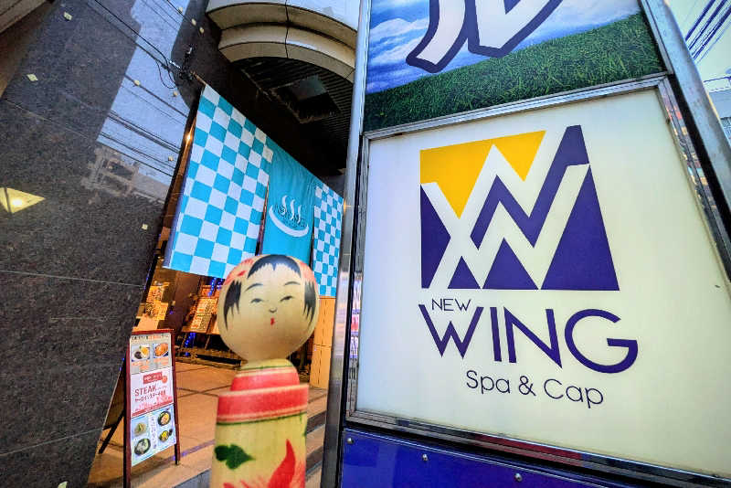 こけし（男湯）さんのスパ&カプセル ニューウイングのサ活写真