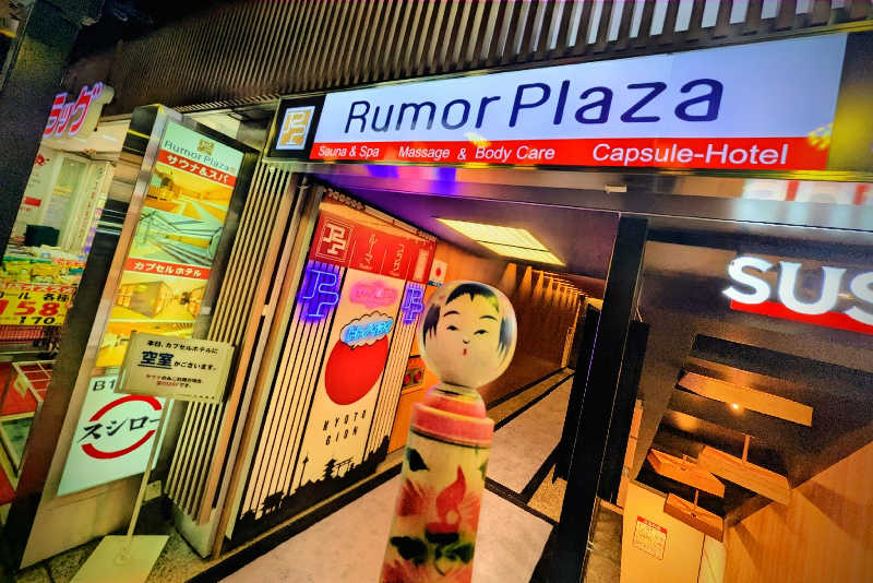 こけし（男湯）さんのサウナ&カプセルホテル ルーマプラザのサ活写真