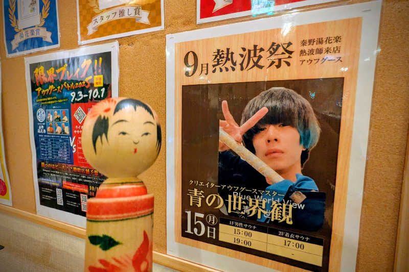 こけし（男湯）さんのととのいの郷 秦野湯花楽のサ活写真