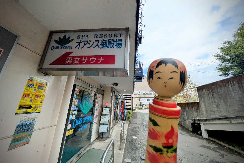 こけし（男湯）さんのスパリゾート オアシス御殿場のサ活写真