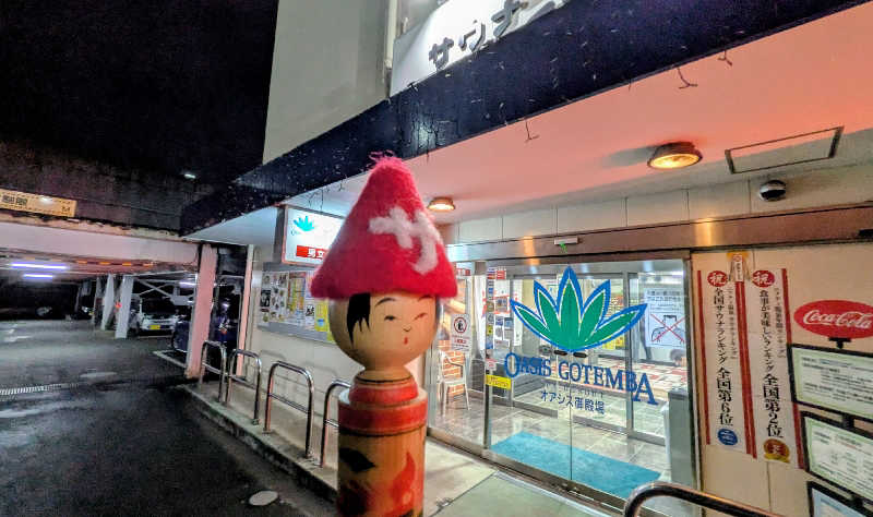 こけし（男湯）さんのスパリゾート オアシス御殿場のサ活写真