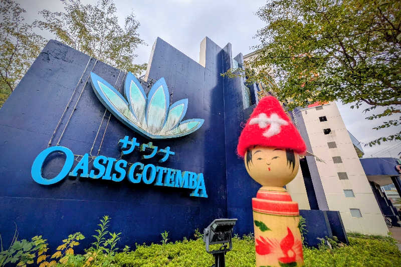 こけし（男湯）さんのスパリゾート オアシス御殿場のサ活写真