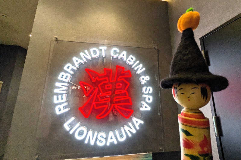 こけし（男湯）さんのライオンサウナ新橋 (レンブラントキャビン&スパ新橋内)のサ活写真