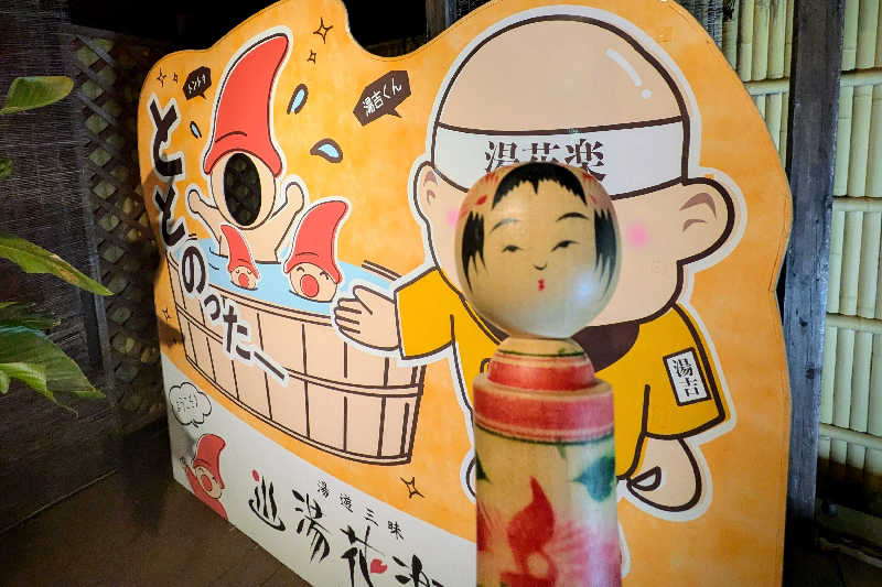 こけし（男湯）さんのととのいの郷 秦野湯花楽のサ活写真