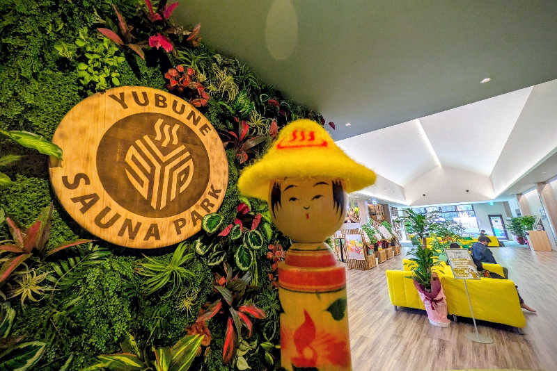 こけし（男湯）さんのYUBUNE SAUNA PARK はにゅうの湯のサ活写真