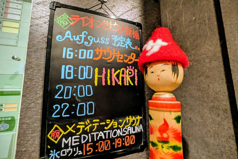 こけし（男湯）さんのライオンサウナ新橋 (レンブラントキャビン&スパ新橋内)のサ活写真