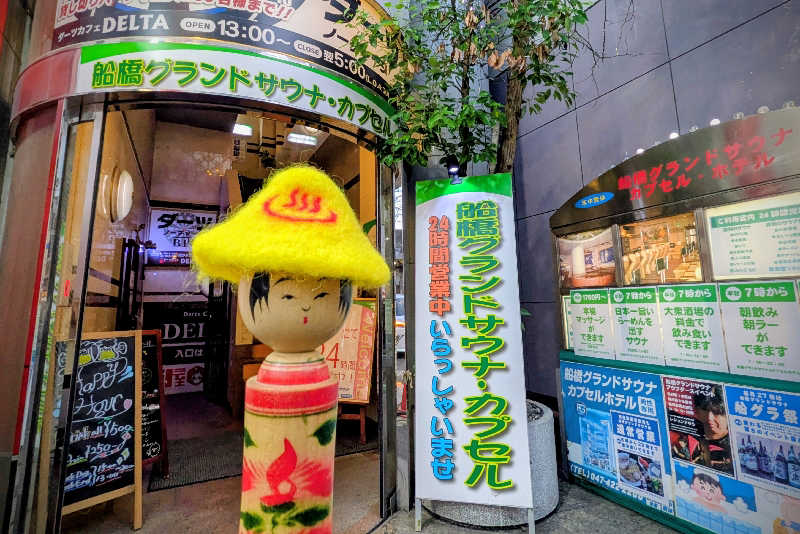 こけし（男湯）さんの船橋グランドサウナ&カプセルホテルのサ活写真