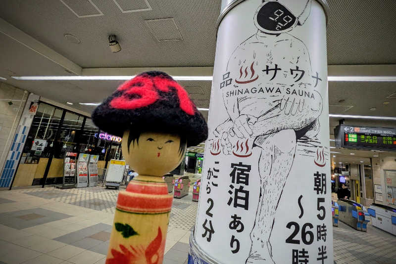 こけし（男湯）さんの泊まれるサウナ屋さん 品川サウナのサ活写真