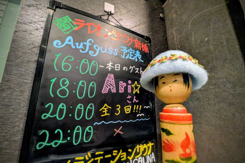 こけし（男湯）さんのライオンサウナ新橋 (レンブラントキャビン&スパ新橋内)のサ活写真