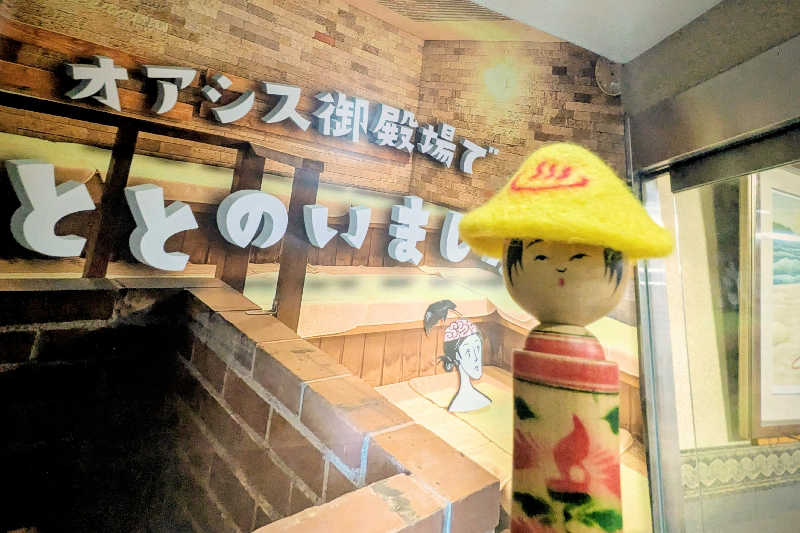こけし（男湯）さんのスパリゾート オアシス御殿場のサ活写真