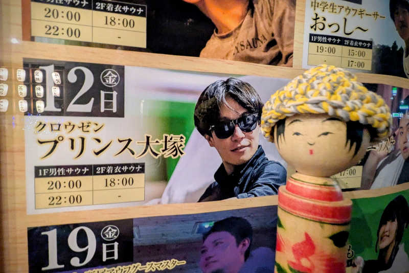 こけし（男湯）さんのととのいの郷 秦野湯花楽のサ活写真