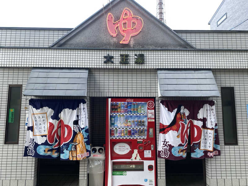 ぼっちサウナーさんの大正湯(京都駅)のサ活写真