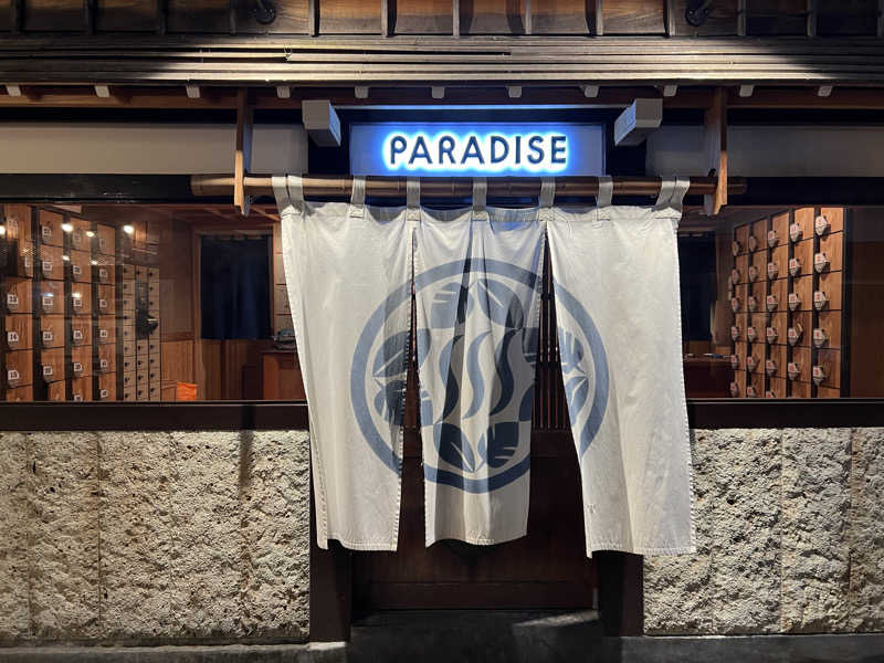 れれれさんのPARADISE(パラダイス)のサ活写真