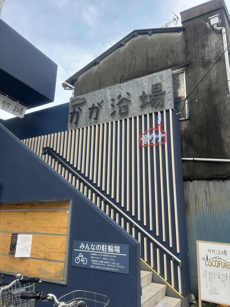 h.nさんのCOCOFURO かが浴場のサ活写真