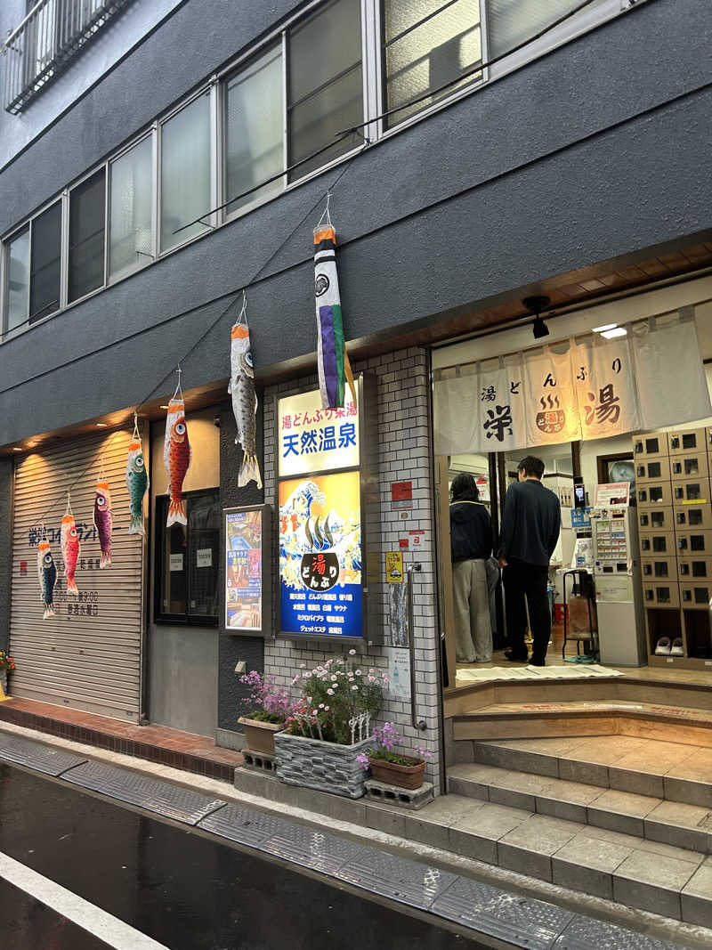 h.nさんの天然温泉 湯どんぶり栄湯のサ活写真