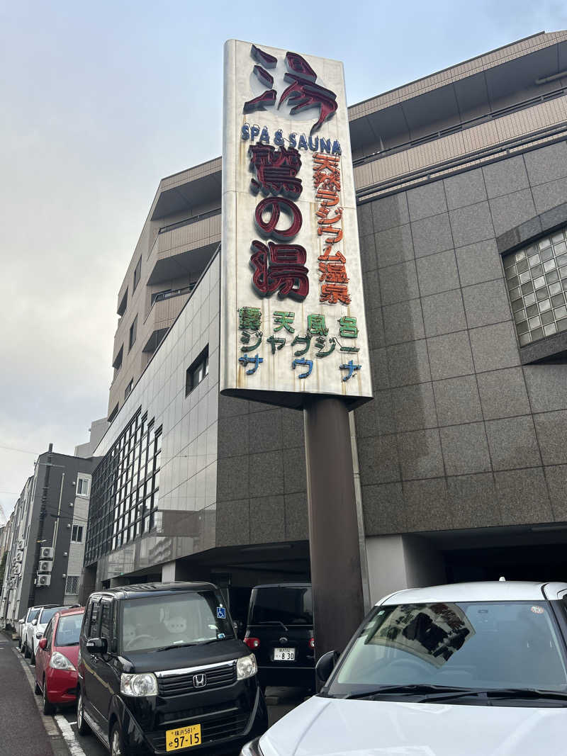 h.nさんの鷲の湯のサ活写真