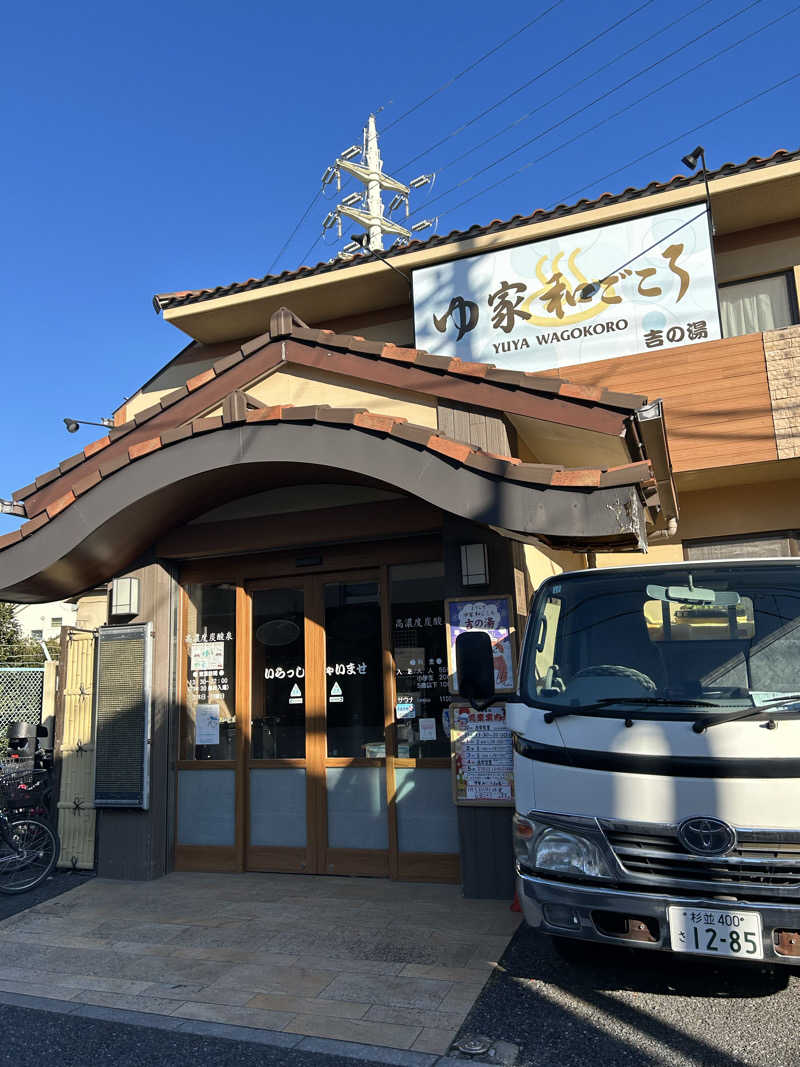 h.nさんのゆ家 和ごころ 吉の湯のサ活写真