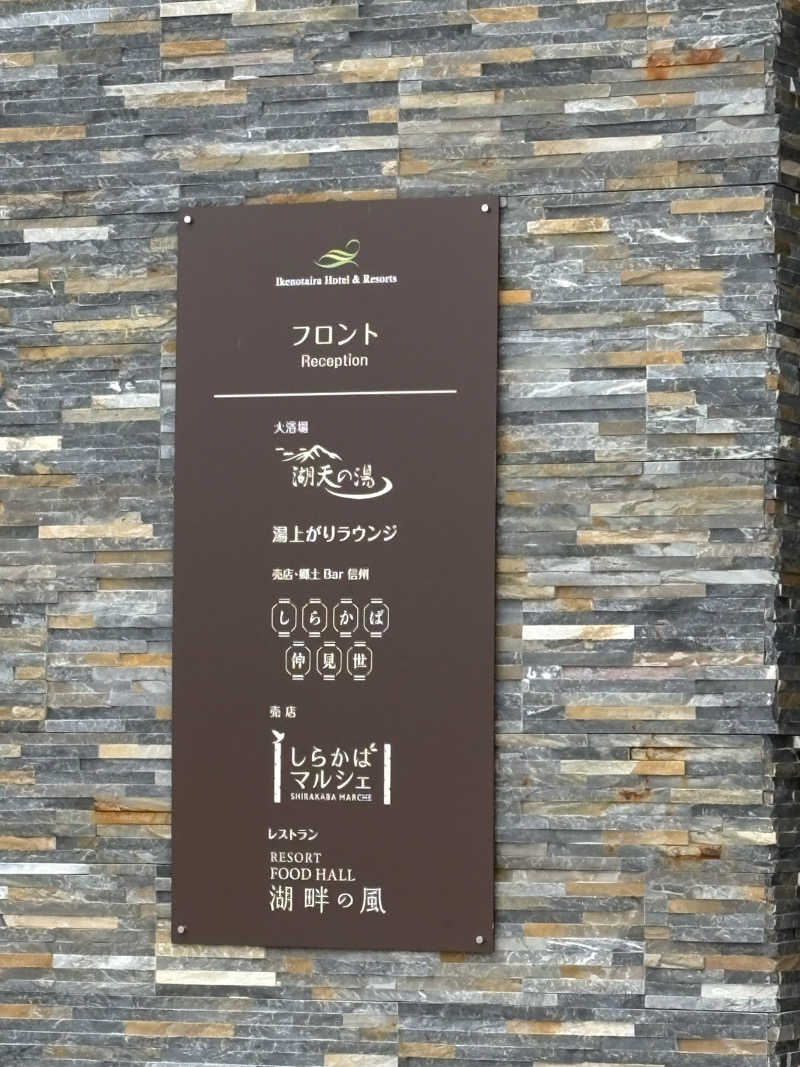 じゅんじゅんさんの白樺リゾート 池の平ホテル「湖天の湯」のサ活写真