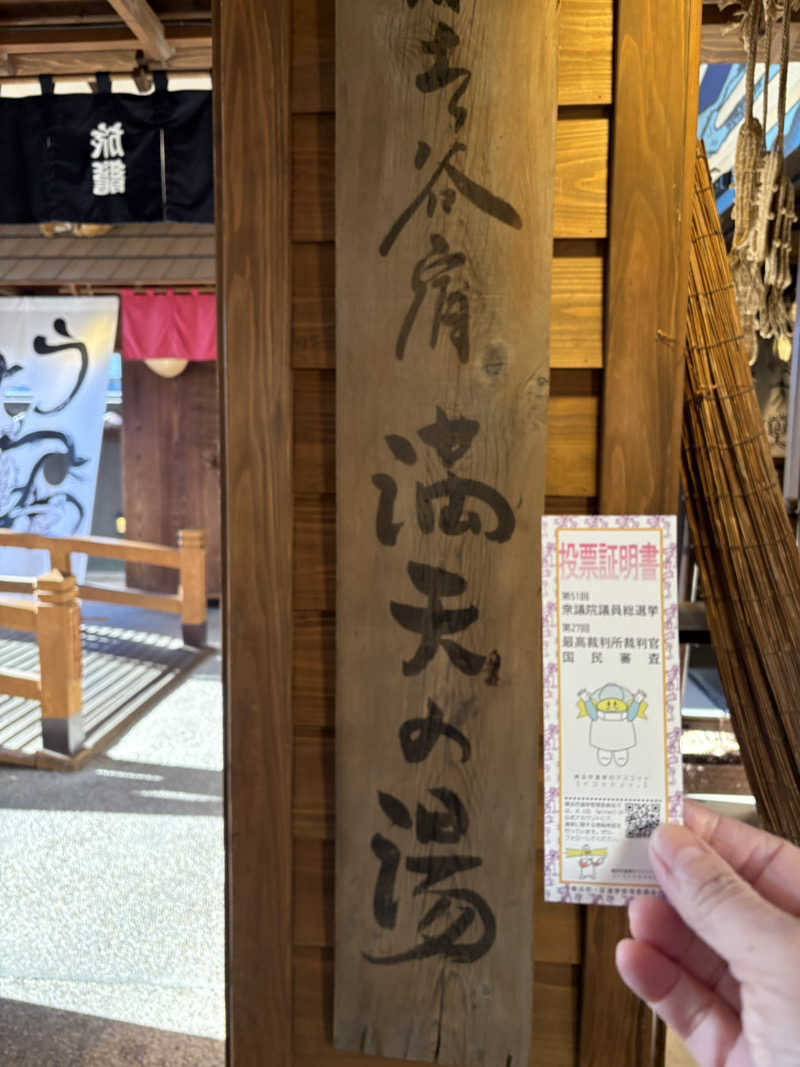 じゅんじゅんさんの天然温泉 満天の湯のサ活写真