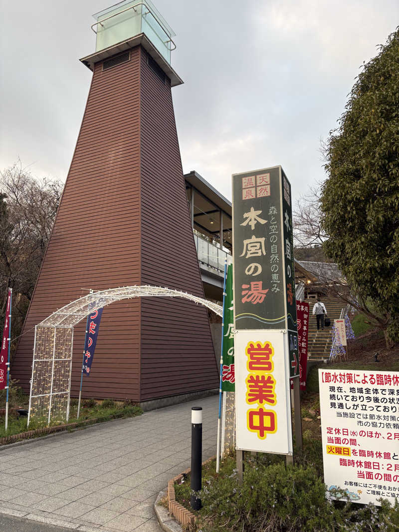 じゅんじゅんさんの天然温泉 本宮の湯のサ活写真