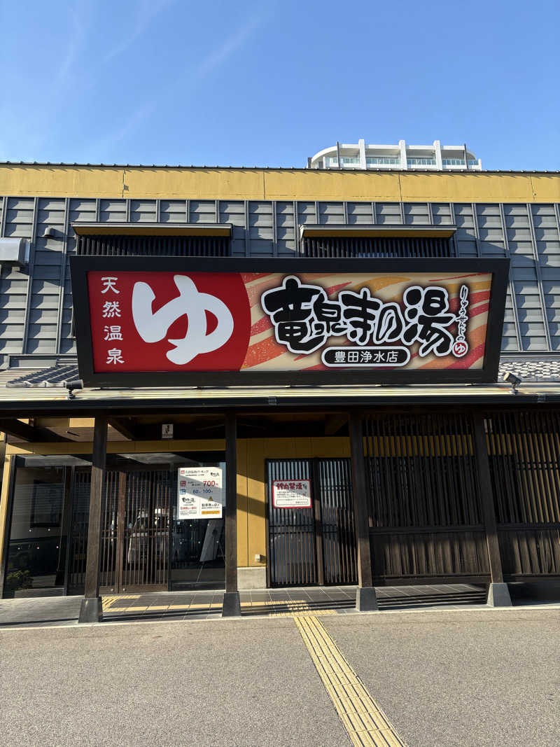 じゅんじゅんさんの竜泉寺の湯 豊田浄水店のサ活写真