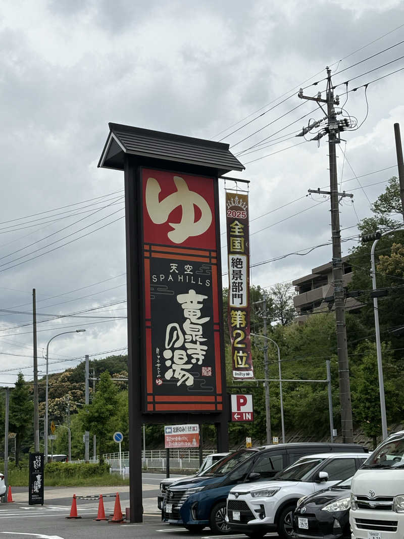 じゅんじゅんさんの天空SPA HILLS 竜泉寺の湯 名古屋守山本店のサ活写真