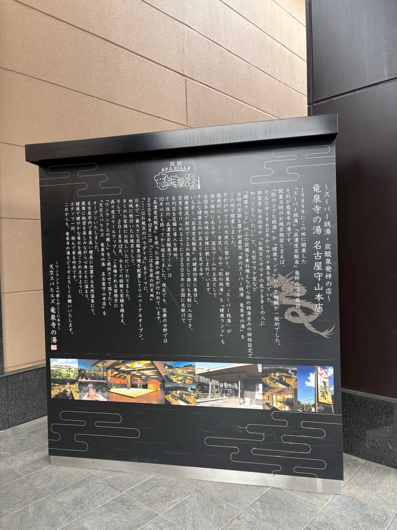 じゅんじゅんさんの天空SPA HILLS 竜泉寺の湯 名古屋守山本店のサ活写真