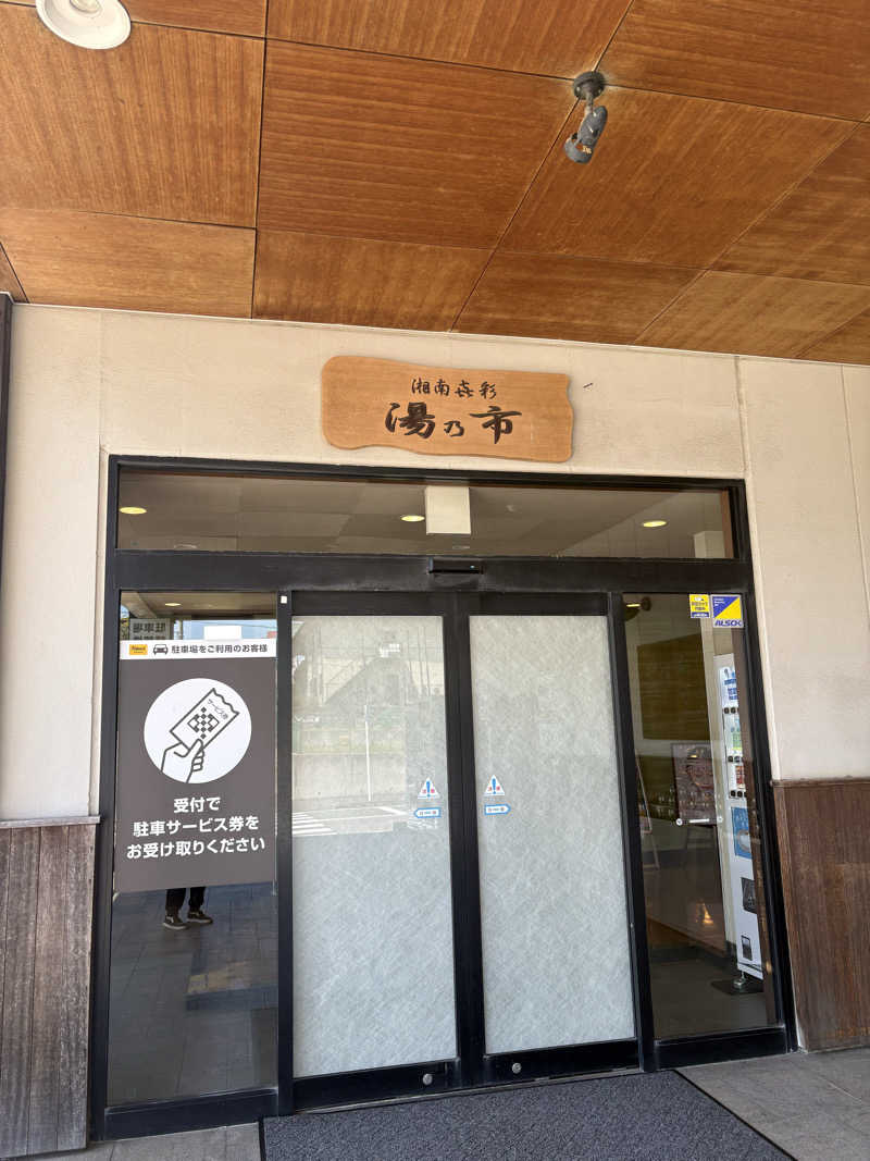 じゅんじゅんさんの湯乃市 藤沢柄沢店のサ活写真