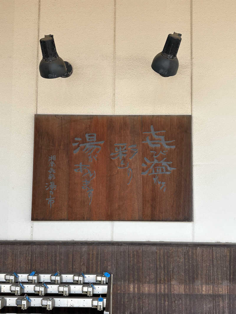 じゅんじゅんさんの湯乃市 藤沢柄沢店のサ活写真