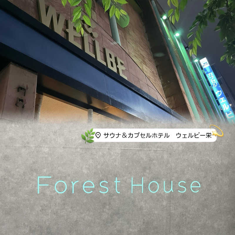 みみみさんのウェルビー栄のサ活写真