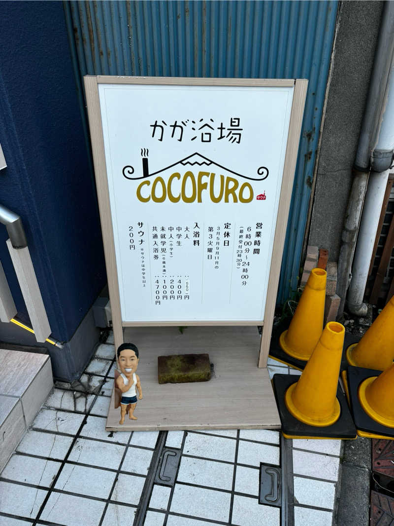 KAJさんのCOCOFURO かが浴場のサ活写真