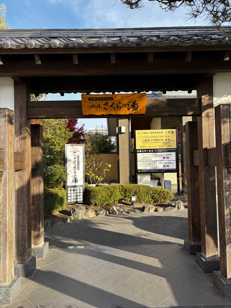 KAJさんの宇都宮天然温泉 ベルさくらの湯のサ活写真