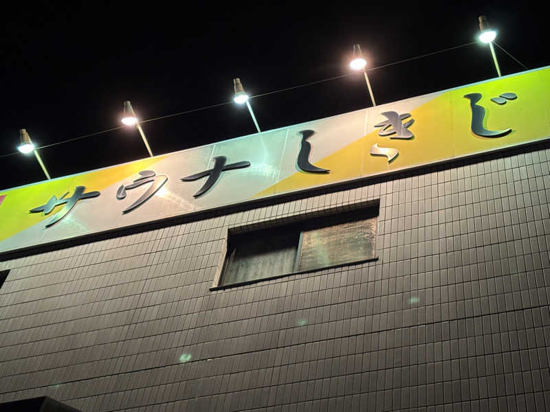 tae🐱さんのサウナしきじのサ活写真