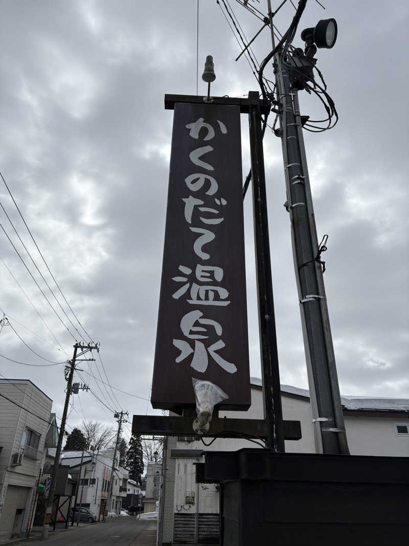 tae🐱さんのかくのだて温泉のサ活写真