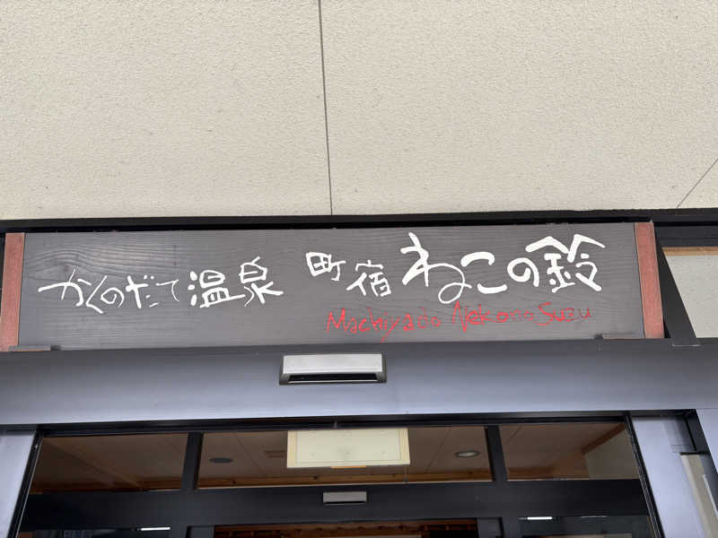 tae🐱さんのかくのだて温泉のサ活写真