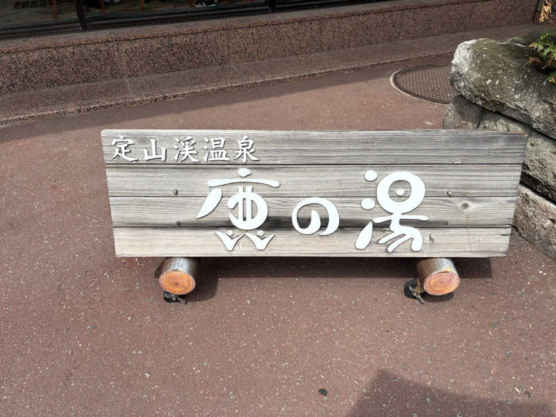 tae🐱さんの定山渓 鹿の湯のサ活写真