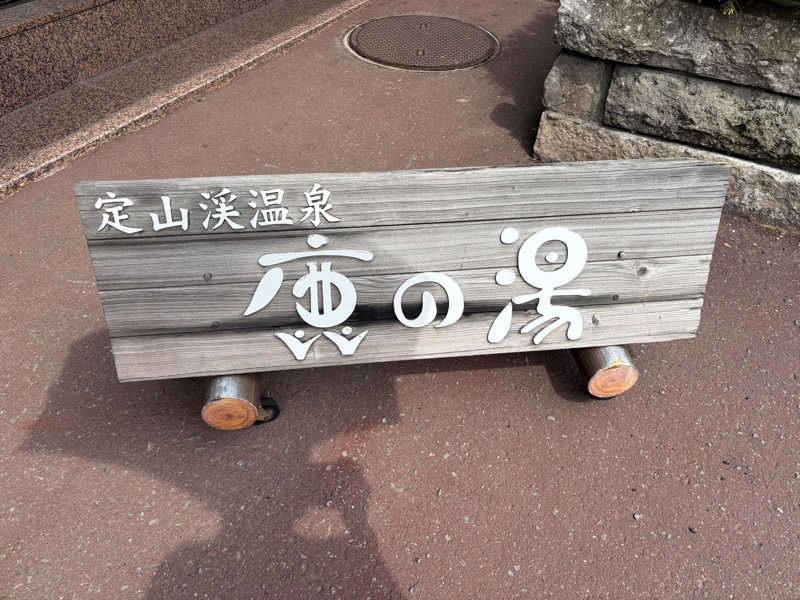 tae🐱さんの定山渓 鹿の湯のサ活写真