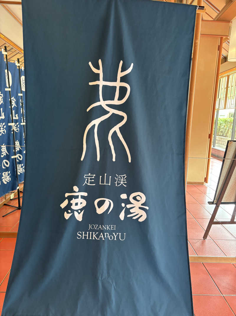 tae🐱さんの定山渓 鹿の湯のサ活写真
