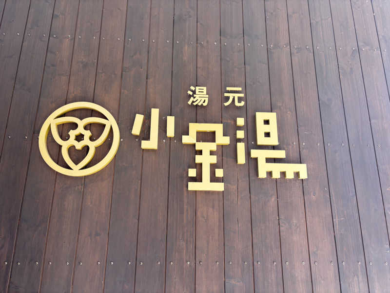 tae🐱さんの小金湯温泉 湯元 小金湯のサ活写真