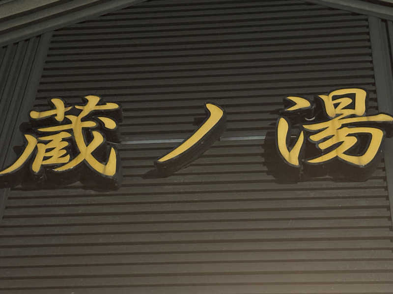 tae🐱さんの苗穂駅前温泉 蔵ノ湯のサ活写真